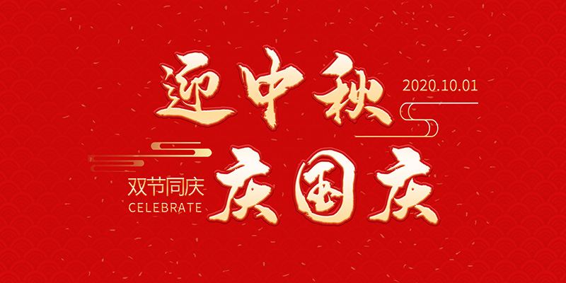 麗水市創(chuàng)峰科技有限公司祝大家2020年中秋國慶節(jié)快樂！