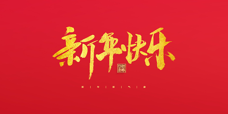 麗水市創(chuàng)峰科技有限公司祝大家2022新年快樂！